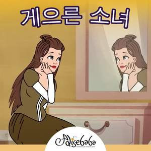 게으른 소녀