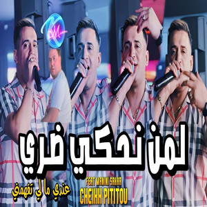 Lemen Nahki Dori 3andi Ma Li Tefhamni