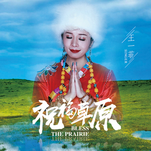 祝福草原