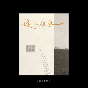 逢人便说 (伴奏)