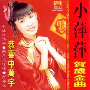 小妹来拜年+新年笑眯眯+富貴花开迎新年+新春好过年+向大家拜年+新年如意