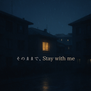 そのままで、Stay with me