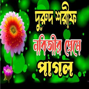মধুর সুরে সেরা দুরুদ ও জিকির। জিকির। নতুন দুরুদ শরীফ।