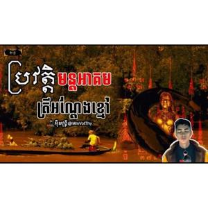 ប្រវត្តិមន្តអាគមត្រីអណ្ដែងខ្មៅ