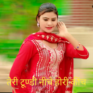 तेरी टूण्डी नीचे होरी कींच