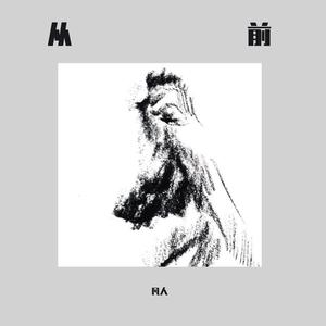 elijah who-从前pt.2(Remix)