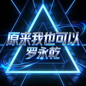 原来我也可以