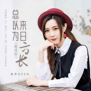 总以为来日方长 (MDJ粤语版)