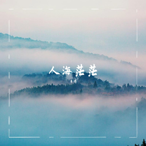 人海茫茫
