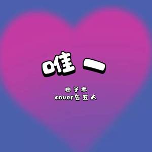 唯一（cover告五人）