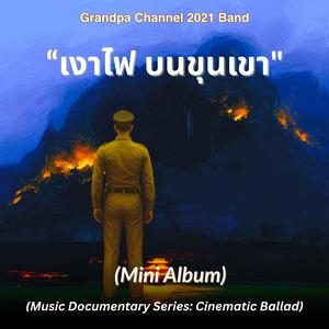 "ข้าพลัดถิ่นไกล"