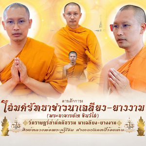 ลายสักการะโฮมศรัทธาชาวนาเฉลียง ยางงาม พระอาจารย์เต ชินวํโส