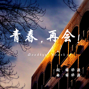 青春，再会！（MV版）