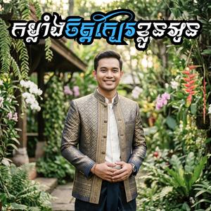 កម្លាំងចិត្តក្បែរខ្លួនអូន