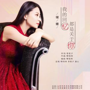 我的回忆都是关于你 (伴奏)
