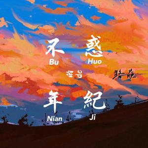 路焱-不惑的年纪