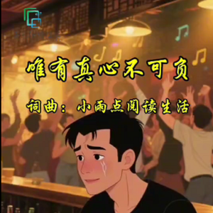 唯有真心不可负