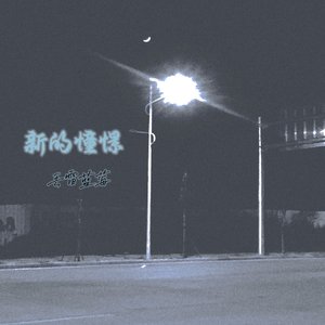 致未来的你 Prod by ATTBEAT