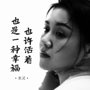 也许活着也是一种幸福 (伴奏)