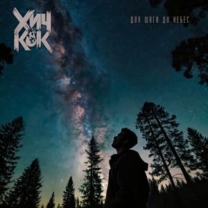 Два шага до небес