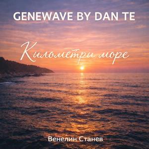 Километри море