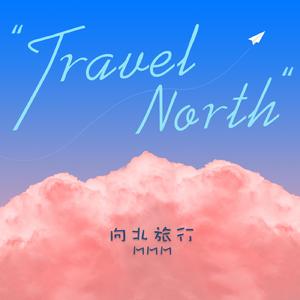 向北旅行 (和声伴奏)