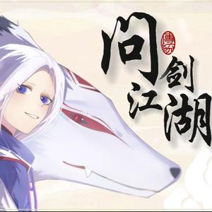 问剑江湖（阴阳师填词版）