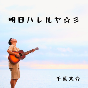 だから僕は頑張れる (demo tape)