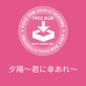 夕陽～君に幸あれ～