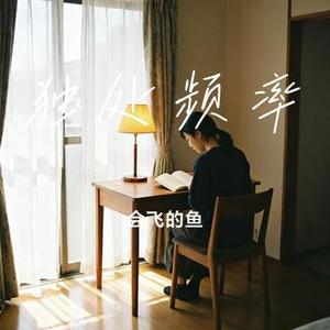 独处频率
