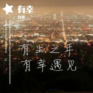 爱要怎么说出口（翻自 林俊杰）