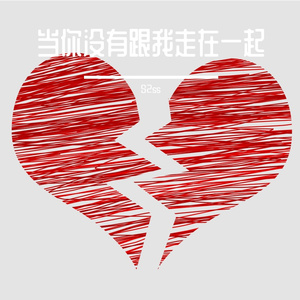 当你没有和我走在一起