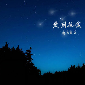 爱到执念 (和声伴奏)