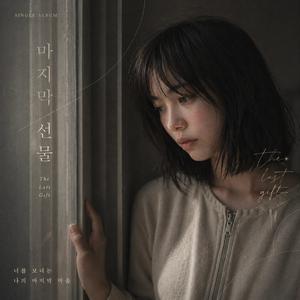 마지막 선물