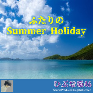 ふたりだけのSummer Holiday