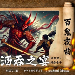 酒吞之宴 | 酒吞童子 | 百鬼夜曲