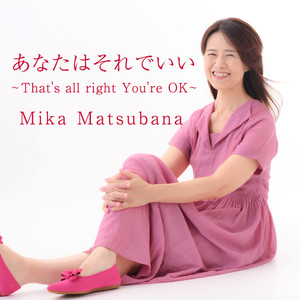 あなたはそれでいい〜That's all right You're OK〜