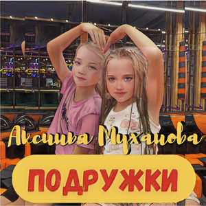 Подружки