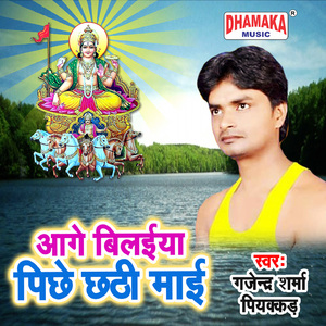 Aage Bilaiya Pichhe Chhathi Maai