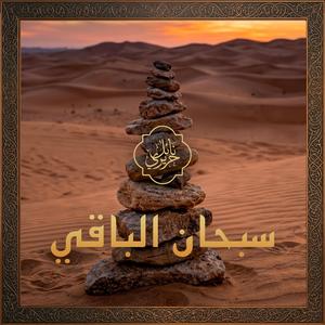 Sobhane Elbaqi