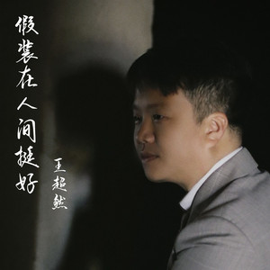 假装在人间挺好