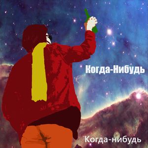 Когда-нибудь