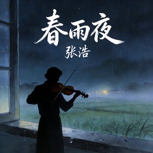 春雨夜