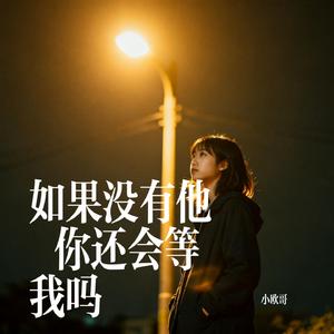 如果没有他 你还会等我吗