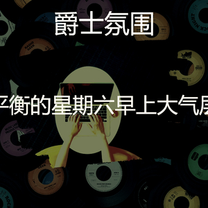 微妙的星期六早上心情