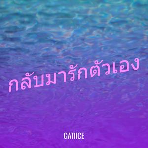 กลับมารักตัวเอง