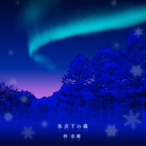 氷点下の森