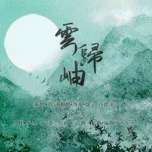 云归岫——记priest《六爻》