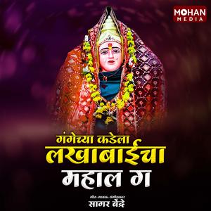 Gangechya Kadela Lakhabaicha Mahal Ga