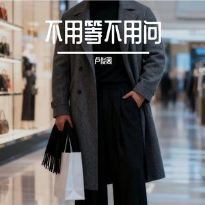 不用等不用问